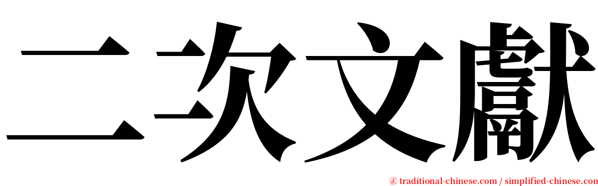 二次文獻 serif font