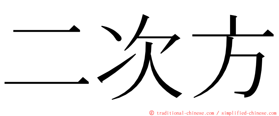 二次方 ming font