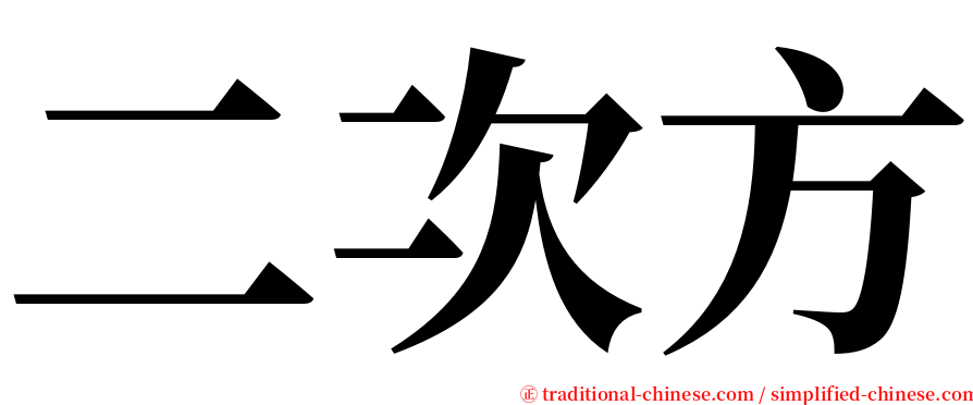 二次方 serif font