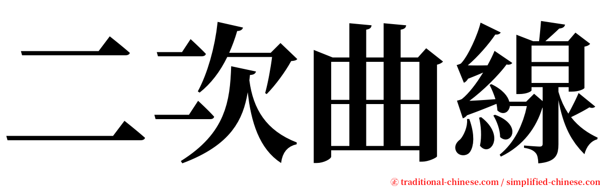 二次曲線 serif font