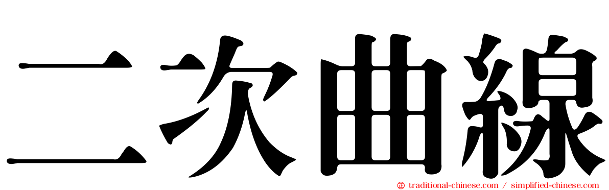 二次曲線