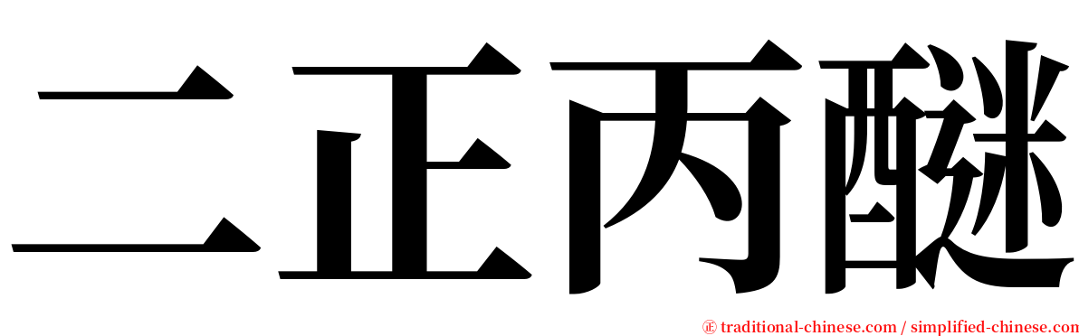 二正丙醚 serif font