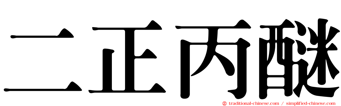 二正丙醚