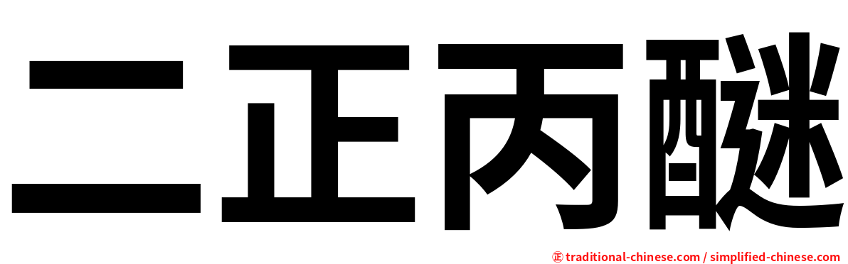 二正丙醚