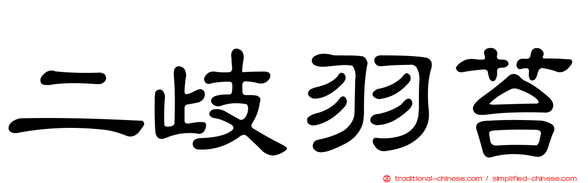 二歧羽苔