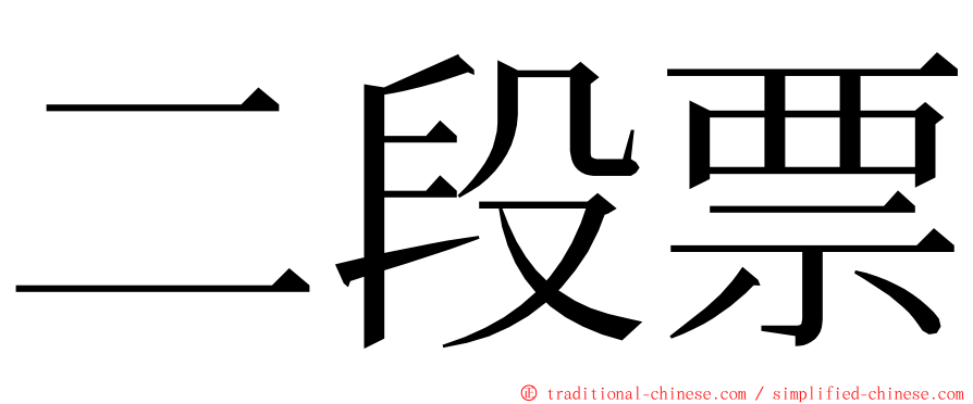 二段票 ming font