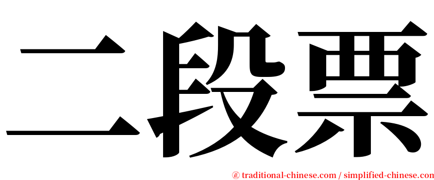 二段票 serif font