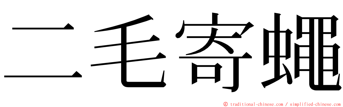 二毛寄蠅 ming font