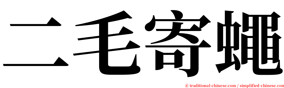 二毛寄蠅 serif font