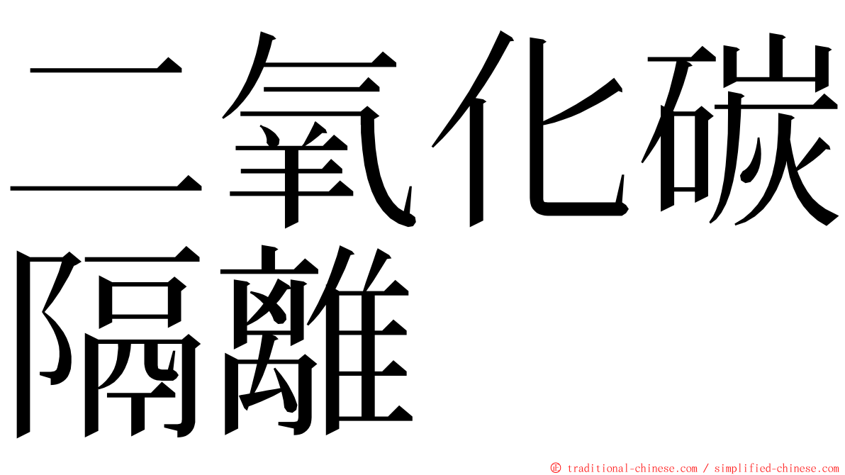 二氧化碳隔離 ming font