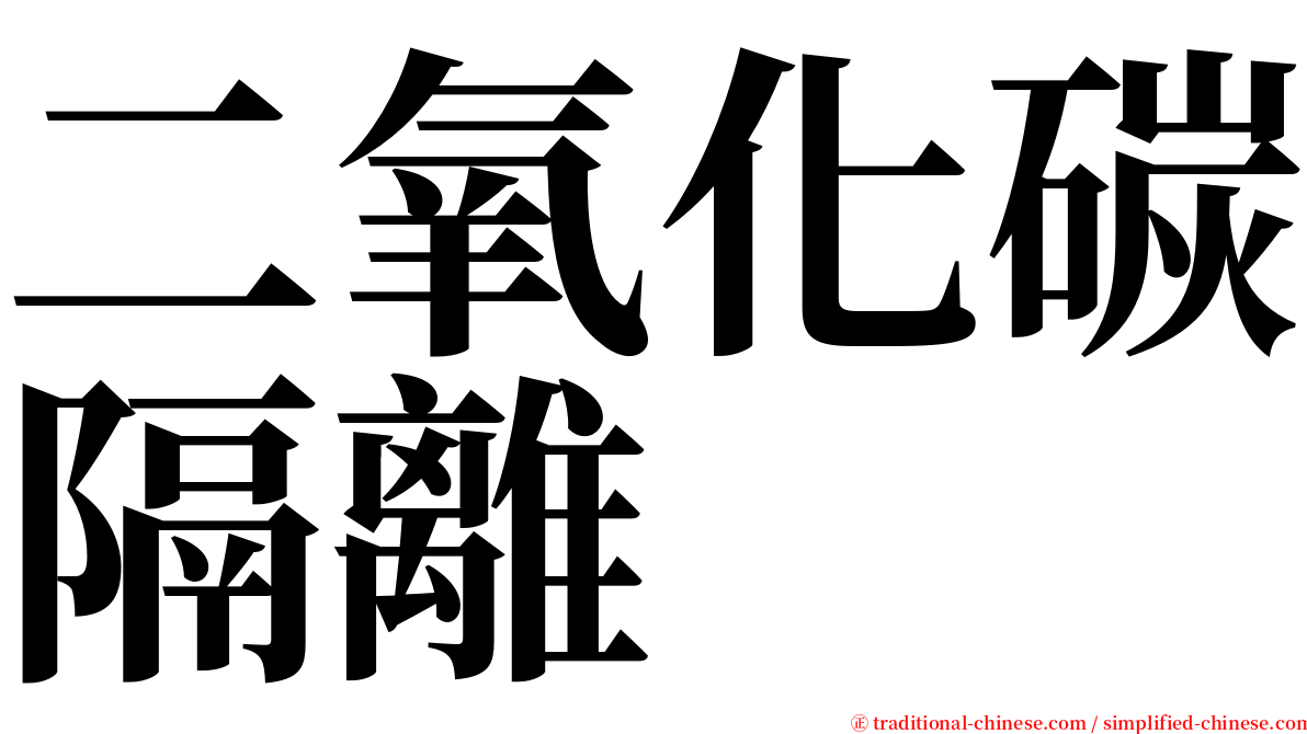 二氧化碳隔離 serif font