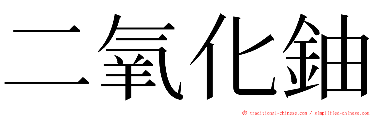 二氧化鈾 ming font