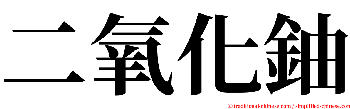 二氧化鈾 serif font