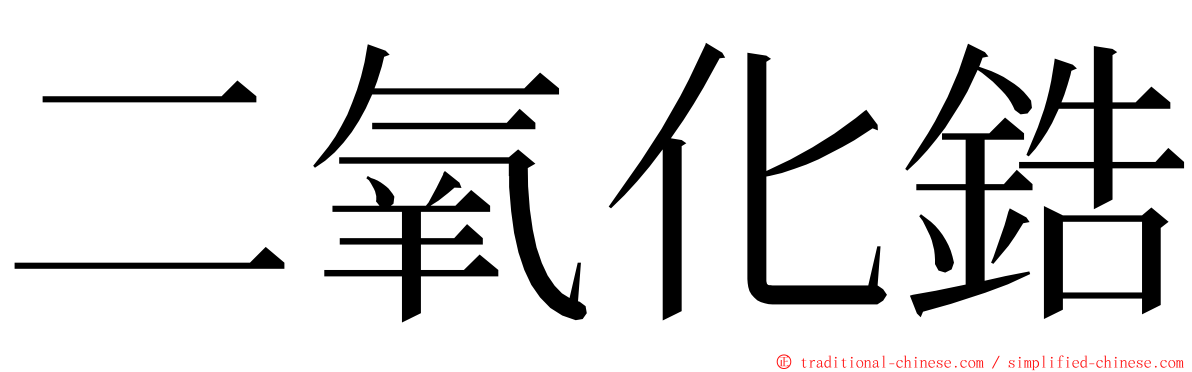 二氧化鋯 ming font