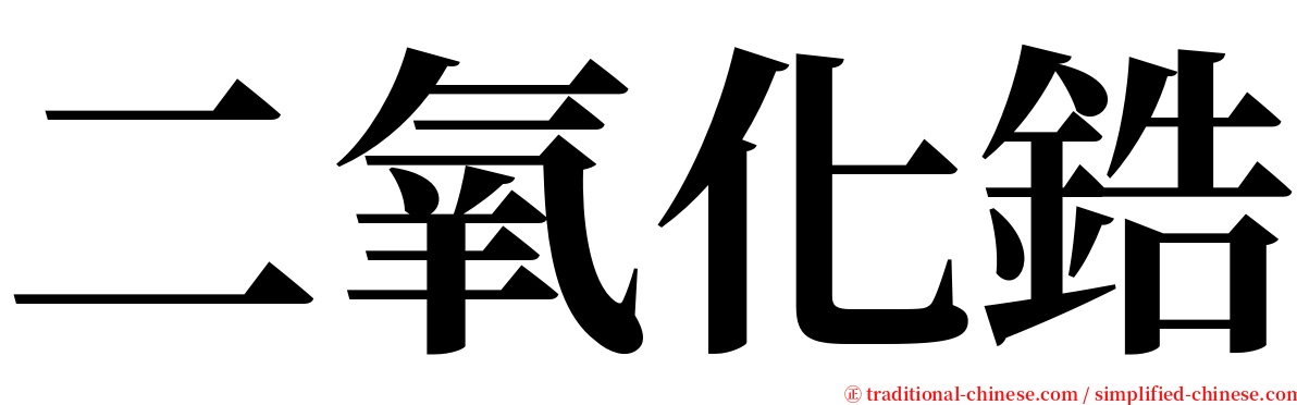 二氧化鋯 serif font