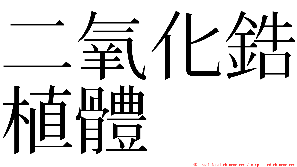 二氧化鋯植體 ming font