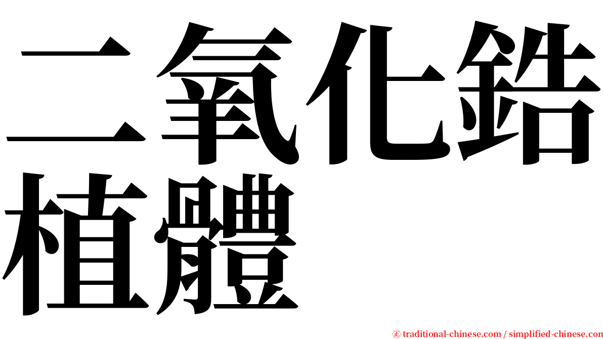 二氧化鋯植體 serif font