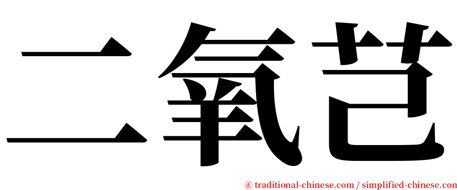 二氧芑 serif font