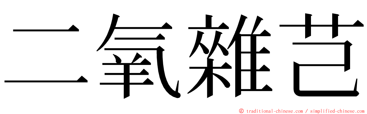 二氧雜芑 ming font