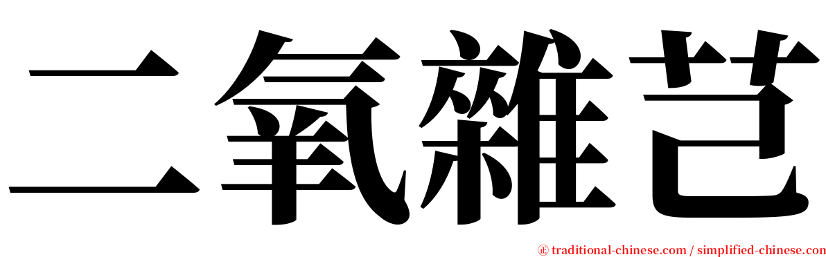 二氧雜芑 serif font