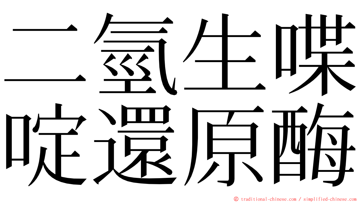 二氫生喋啶還原酶 ming font