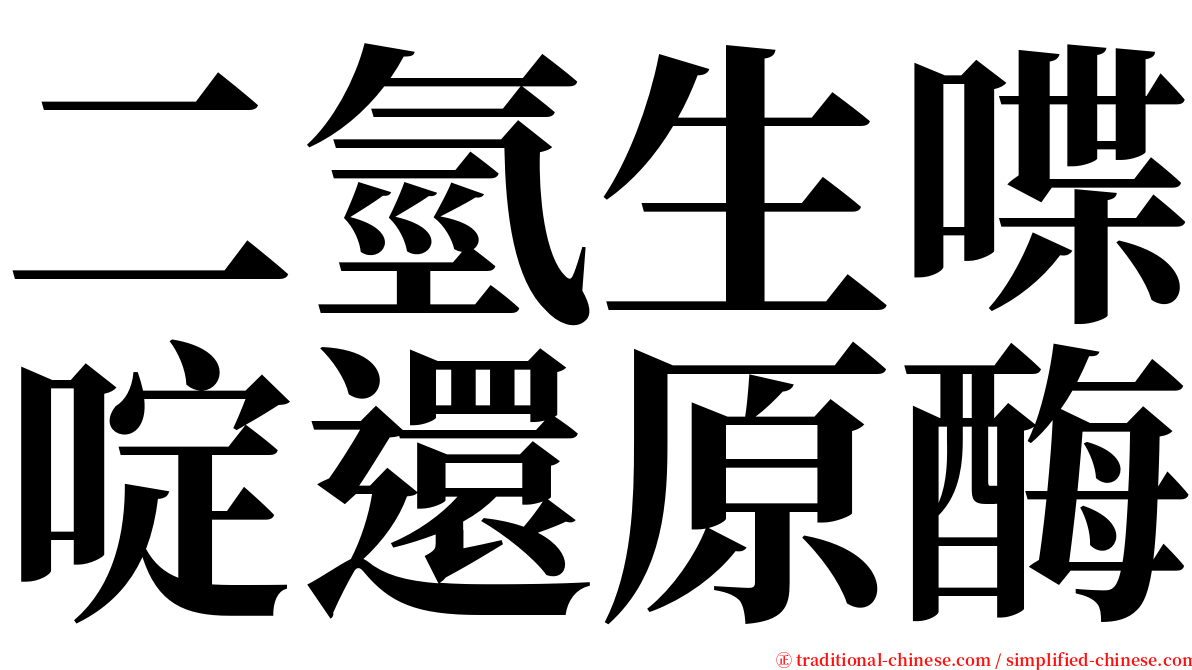 二氫生喋啶還原酶 serif font