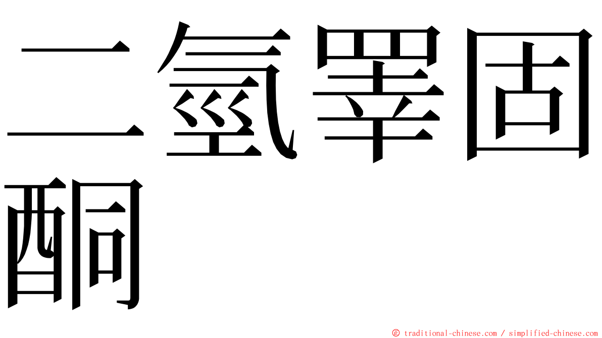 二氫睪固酮 ming font