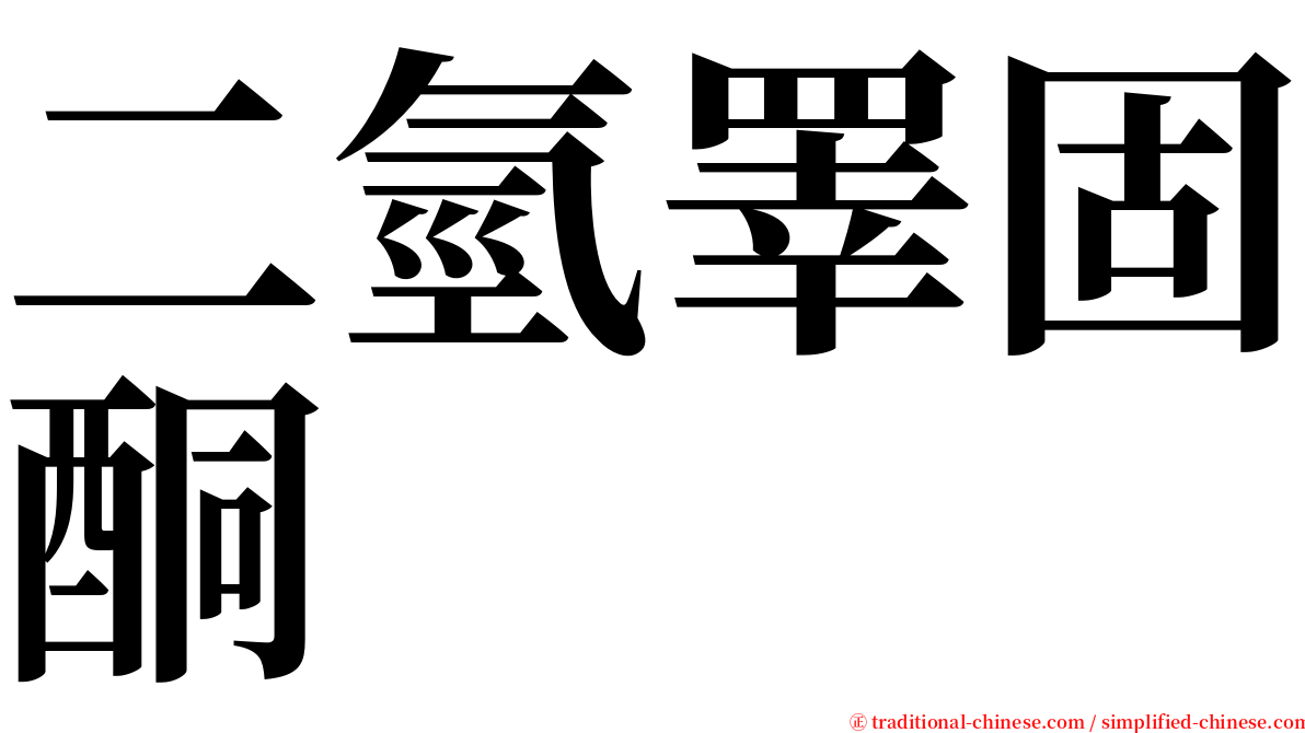 二氫睪固酮 serif font