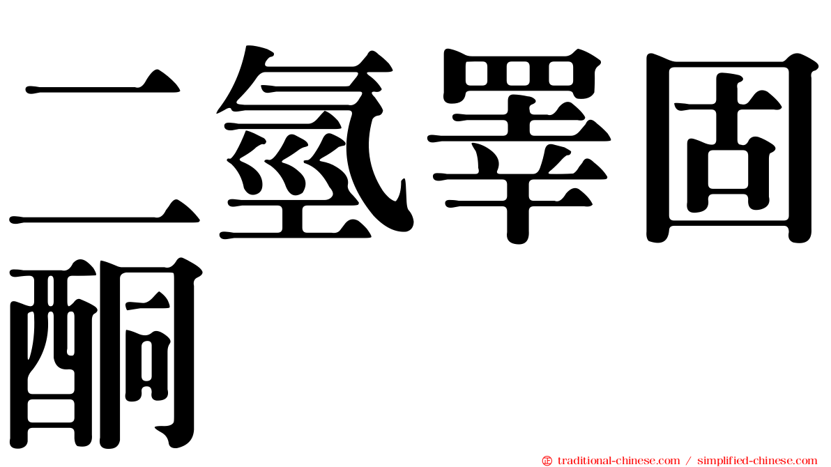 二氫睪固酮