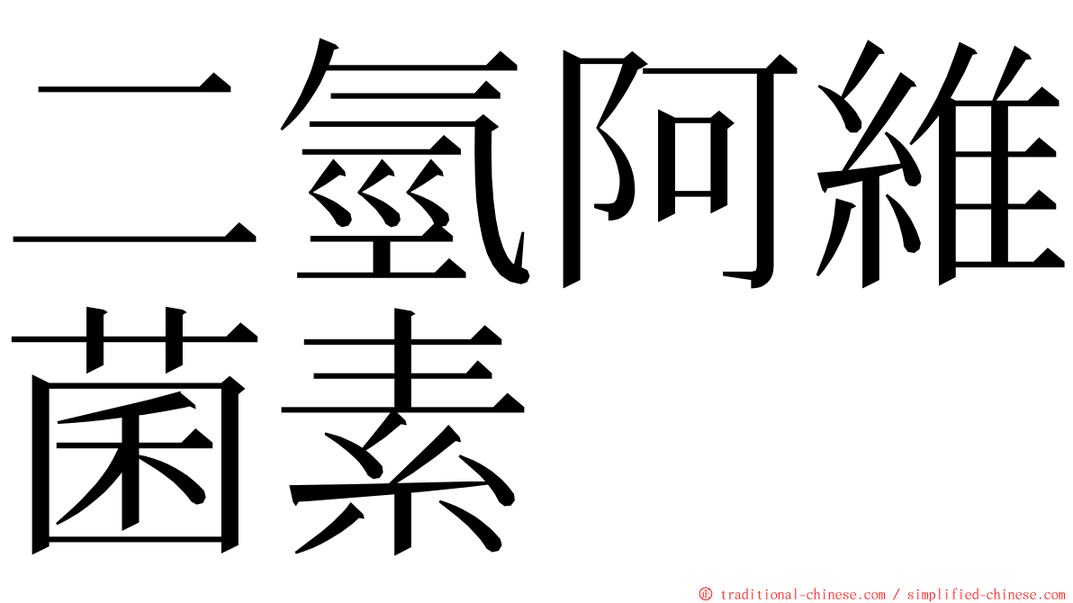 二氫阿維菌素 ming font