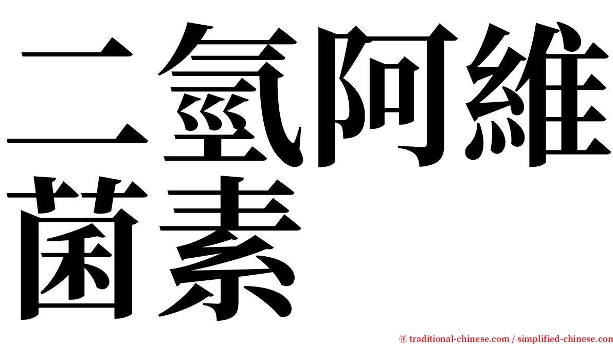 二氫阿維菌素 serif font