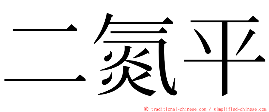 二氮平 ming font