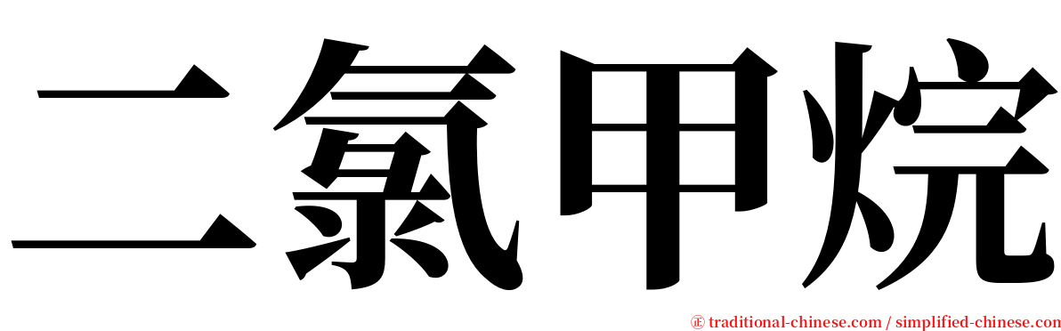 二氯甲烷 serif font