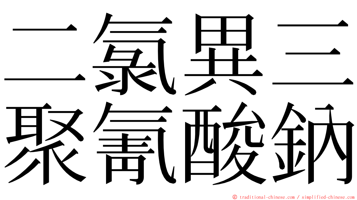 二氯異三聚氰酸鈉 ming font