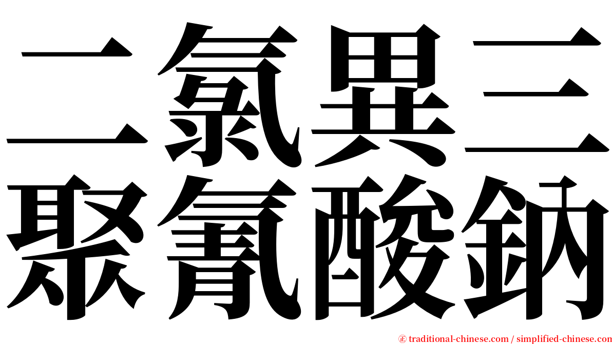 二氯異三聚氰酸鈉 serif font