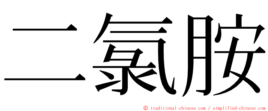 二氯胺 ming font