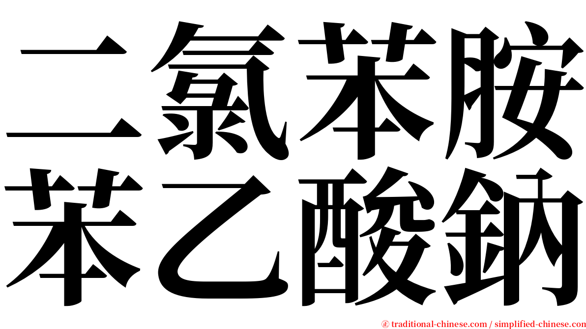 二氯苯胺苯乙酸鈉 serif font