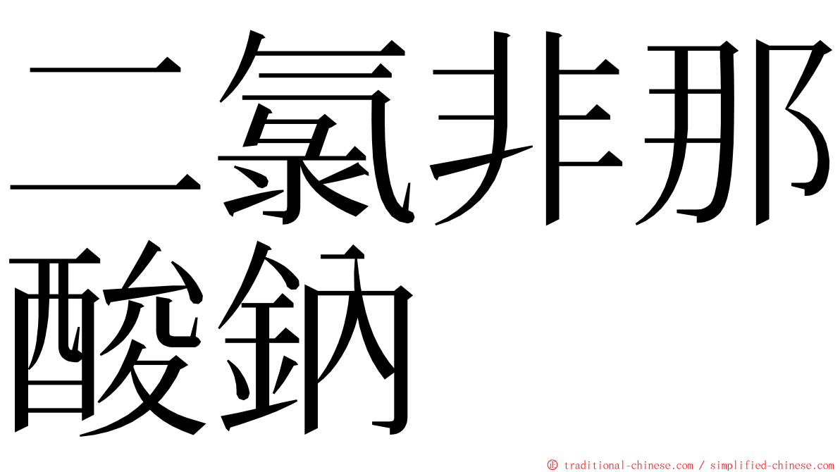 二氯非那酸鈉 ming font