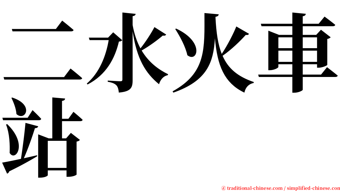 二水火車站 serif font