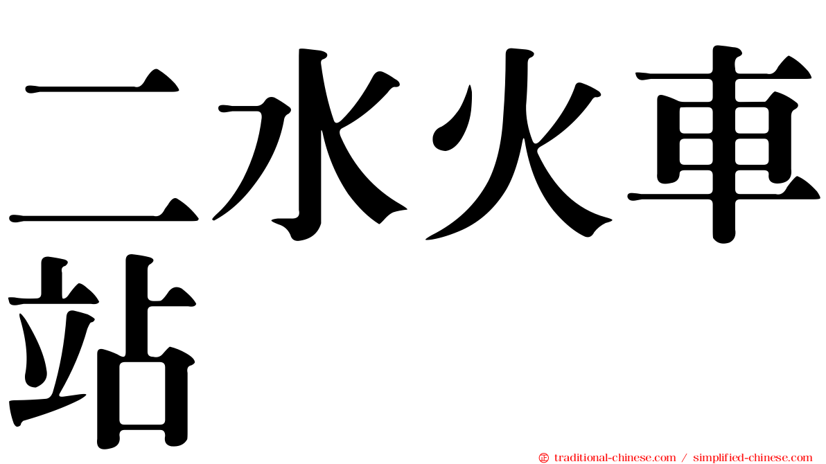 二水火車站