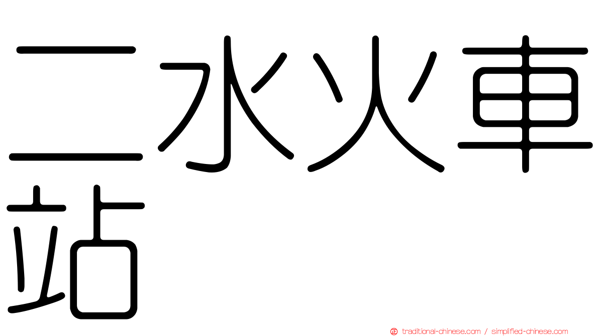 二水火車站