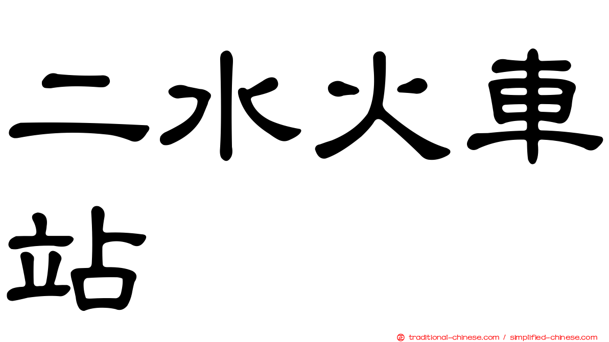 二水火車站