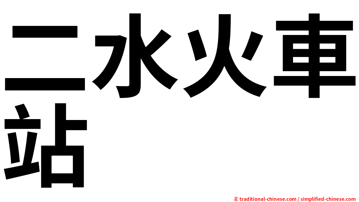 二水火車站