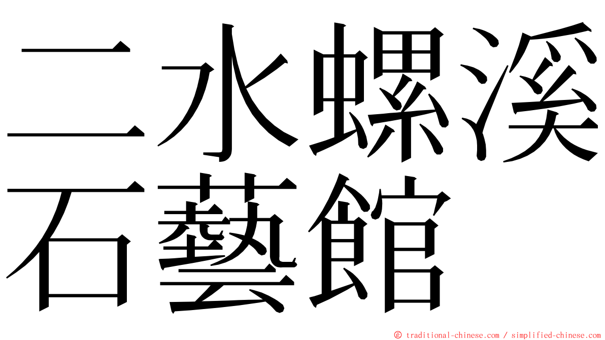 二水螺溪石藝館 ming font