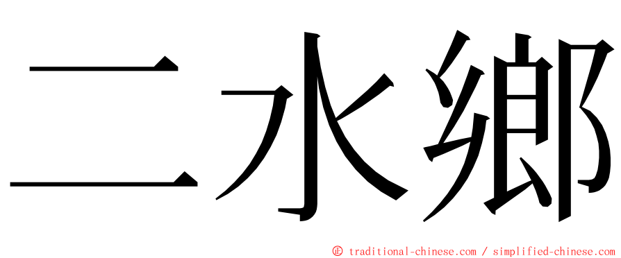 二水鄉 ming font