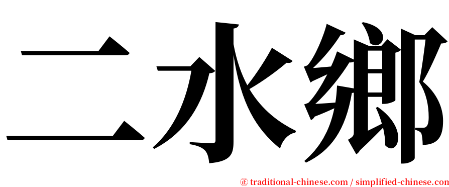 二水鄉 serif font