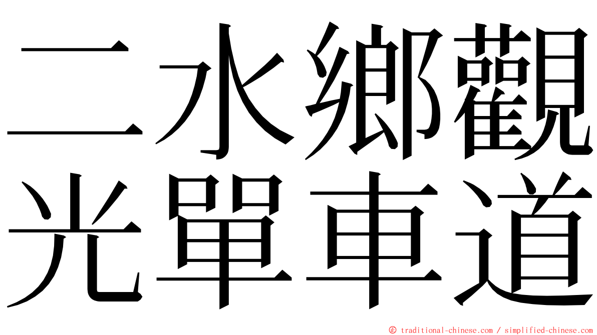 二水鄉觀光單車道 ming font