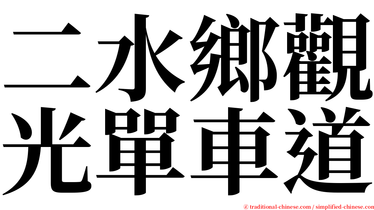 二水鄉觀光單車道 serif font