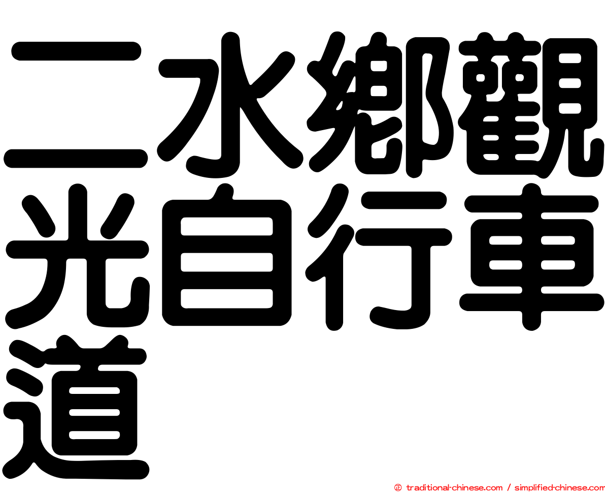 二水鄉觀光自行車道