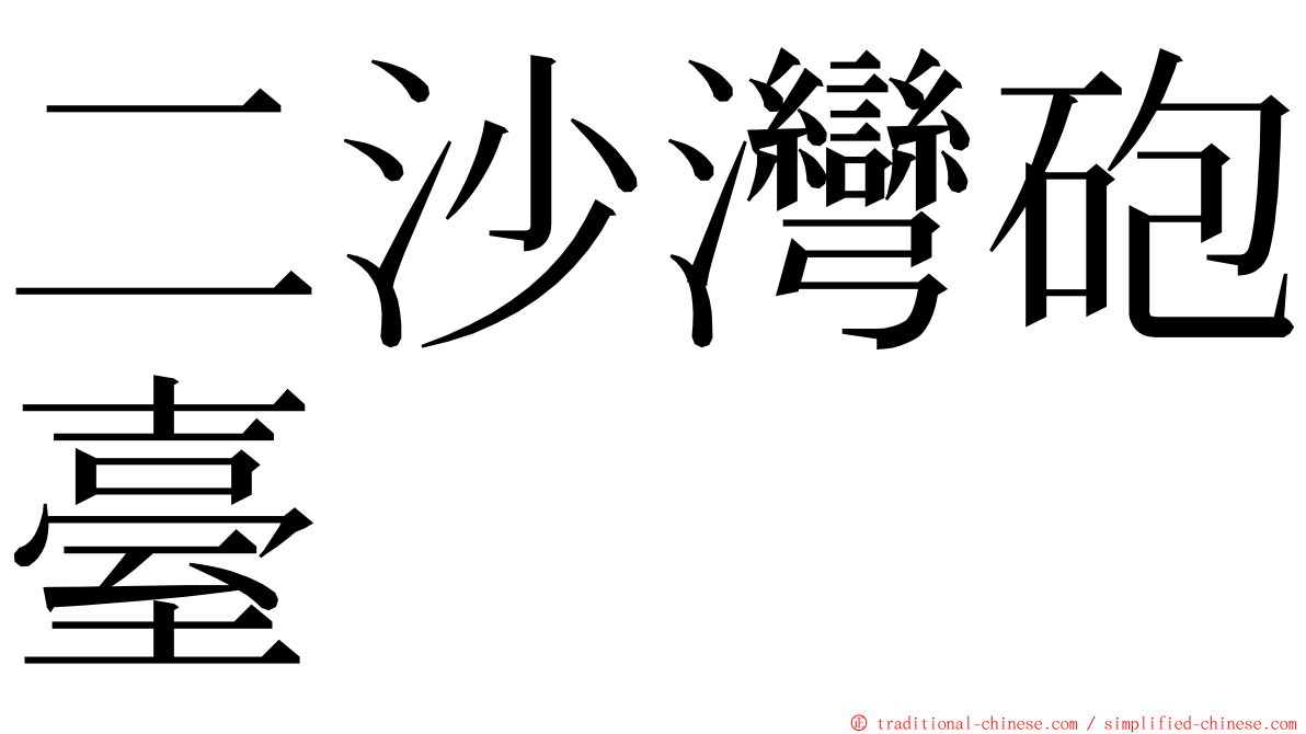 二沙灣砲臺 ming font